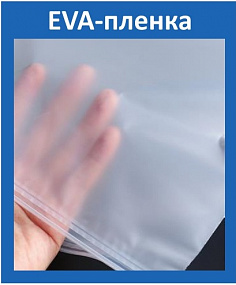 Пакеты ЕVA - пленка